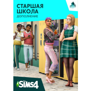 The Sims™ 4 DLC Старшая ШКОЛА ⭐ STEAM ⭐