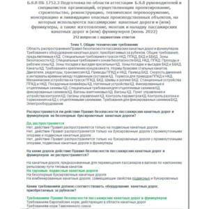 Б.9.8 ПБ 1752.3  (июнь 2022)