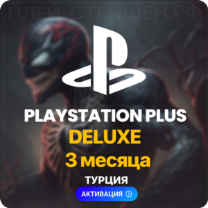 ✅ PlayStation Plus Deluxe - 3 месяца (Турция)