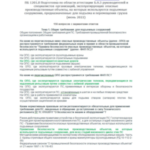 Б.9.3 ПБ 1201.8 (июнь 2022)