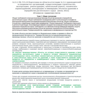 Б.11.1 ПБ 715.14 (июнь 2022)