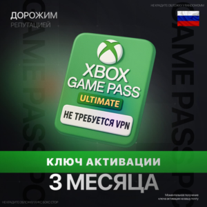 XBOX GAME PASS ULTIMATE 3 МЕСЯЦА (КЛЮЧ) РОССИЯ | RU