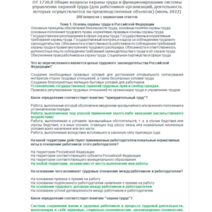 ОТ 1726.8 (июнь 2022) ОТ на территории производства