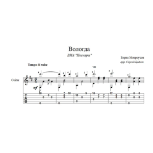 Вологда (Песняры) для гитары