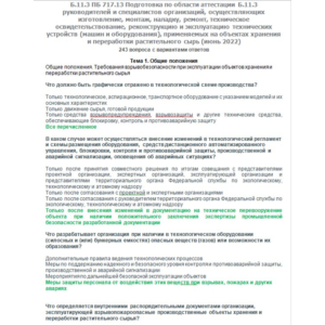 Б.11.3 ПБ 717.13 (июнь 2022)
