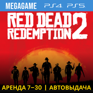 🔥 Red Dead Redemption 2 (PS4/PS5/RU) Аренда 7 дней