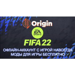 ОФФЛАЙН АККАУНТ С ИГРОЙ FIFA 22 (ВСЕ СТРАНЫ+ГАРАНТИЯ)