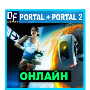 💎Portal + Portal 2 - ОНЛАЙН ✔️STEAM Аккаунт