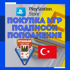 🎮ПОКУПКА ИГР/ПОПОЛНЕНИЕ/ПОДПИСКИ PLAYSTATION🟦ТУРЦИЯ🌶