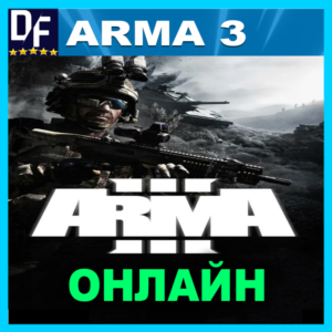Arma 3 - ОНЛАЙН ✔️STEAM Аккаунт