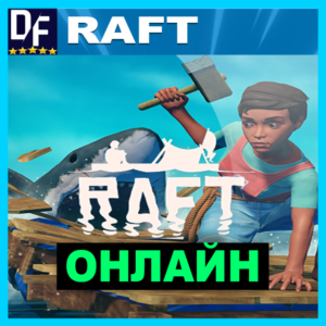 RAFT - ОНЛАЙН ✔️STEAM Аккаунт