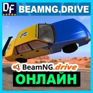 BeamNG.drive - ОНЛАЙН ✔️STEAM Аккаунт