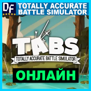 Totally Accurate Battle Simulator✔ОНЛАЙН✔️STEAM Аккаунт