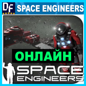 Space Engineers - ОНЛАЙН ✔️STEAM Аккаунт