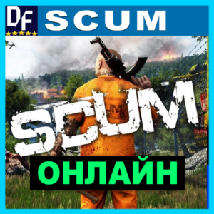 SCUM - ОНЛАЙН ✔️STEAM Аккаунт
