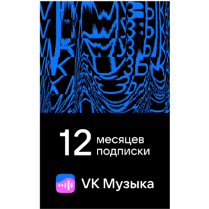 ПРОМОКОД ВК VK МУЗЫКА — 12 МЕСЯЦЕВ ДЛЯ ВСЕХ АККАУНТОВ