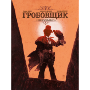 Гробовщик-1. Пожиратель золота