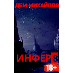 Инфер-8
