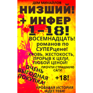 Цикл "Низший-Инфер" - 1-18 (ВОСЕМНАДЦАТЬ романов)