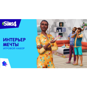🟥PC🟥 THE SIMS 4 НАБОР "ИНТЕРЬЕР МЕЧТЫ"