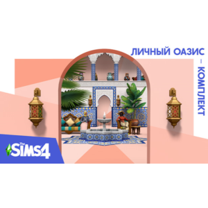 🟥PC🟥 THE SIMS 4 КОМПЛЕКТ "ЛИЧНЫЙ ОАЗИС"