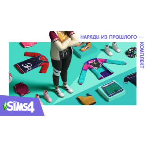🟥PC🟥 THE SIMS 4 КОМПЛЕКТ "НАРЯДЫ ИЗ ПРОШЛОГО"