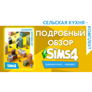 🟥PC🟥 THE SIMS 4 КОМПЛЕКТ "СЕЛЬСКАЯ КУХНЯ"