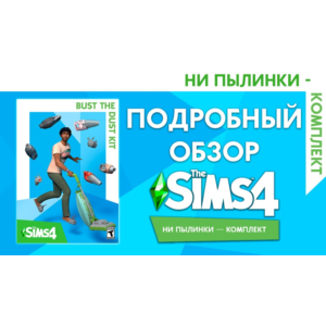 🟥PC🟥 THE SIMS 4 КОМПЛЕКТ "НИ ПЫЛИНКИ"