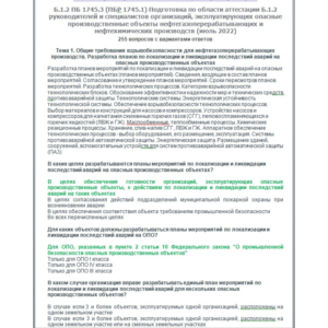 Б.1.2 ПБ 1745.2 (июль 2022)