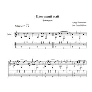Цветущий май (Артур Полонский) для гитары