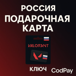 Россия/подарочные карты Valorant/ключ🔑