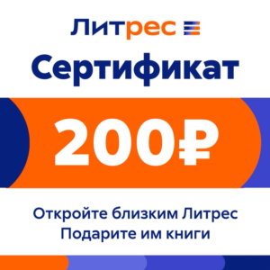 ПОДАРОЧНЫЙ СЕРТИФИКАТ ЛИТРЕС 200 РУБ