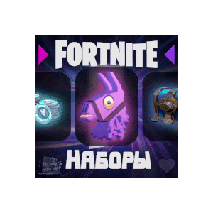 🌍FORTNITE🌍ЛЮБОЙ НАБОР НА ВЫБОР • Активация • ФОРТНАЙТ