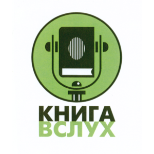 Промокод Книга Вслух (KnigaVsluh) 1 книга из подборки