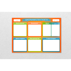 Стенгазета,Плакат Шаблоны для класса и школы