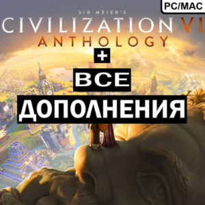 SID MEIER’S CIVILIZATION® VI ANTHOLOGY ВСЕ DLC STEAM 🌍