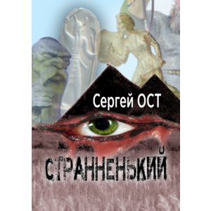Странненький