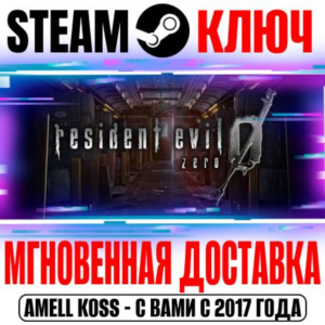 ⚫Resident Evil 0 HD Remaster (Biohazard) Steam Ключ