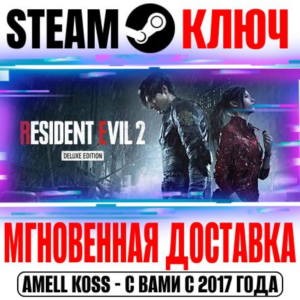 ⚫Resident Evil 2 Deluxe Edition (+7 DLC) Steam Ключ