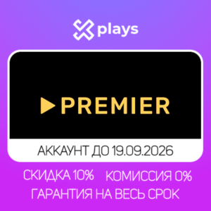 🔥 АККАУНТ ТНТ PREMIER ДО 21.09.2026 | ТНТ ПРЕМЬЕР