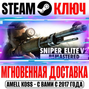⚫Sniper Elite V2 Remastered + Оригинал Steam Key РФ+Мир