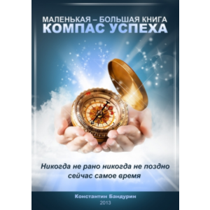 Компас успеха