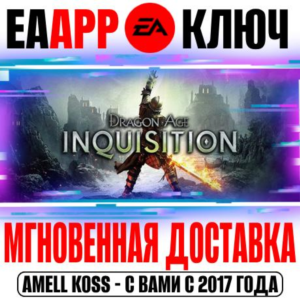 Dragon Age: Inquisition | GOTY (Инквизиция) Ключ EA app