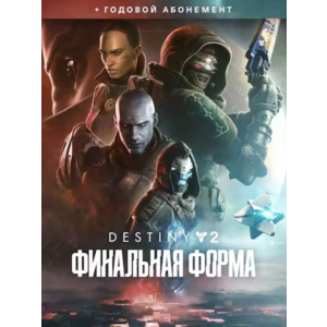 🟥PC🟥 Destiny 2: Финальная форма + годовой абонемент