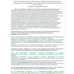 A.1 ПБ 115.19 Основы ПБ (август 2022)