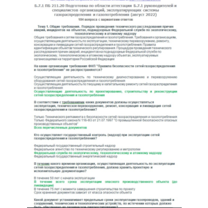 Б.7.1 ПБ 211.20 (август 2022)