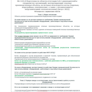 Б.8.1 ПБ 1221.9 (август 2022)