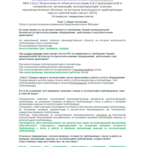 Б.8.2 ПБ 1222.7 (август 2022)