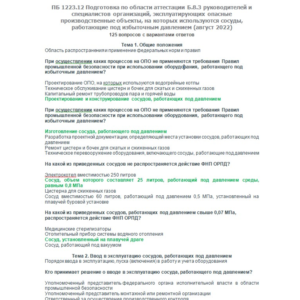 Б.8.3 ПБ 1223.12 (август 2022)