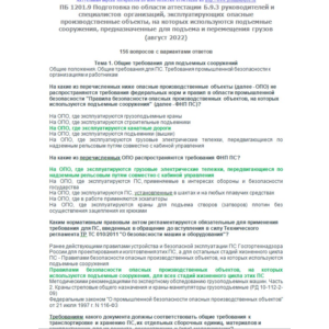 Б.9.3 ПБ 1201.9 (август 2022)